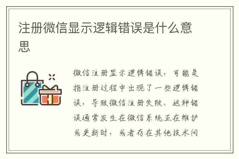 注册微信显示逻辑错误是什么意思